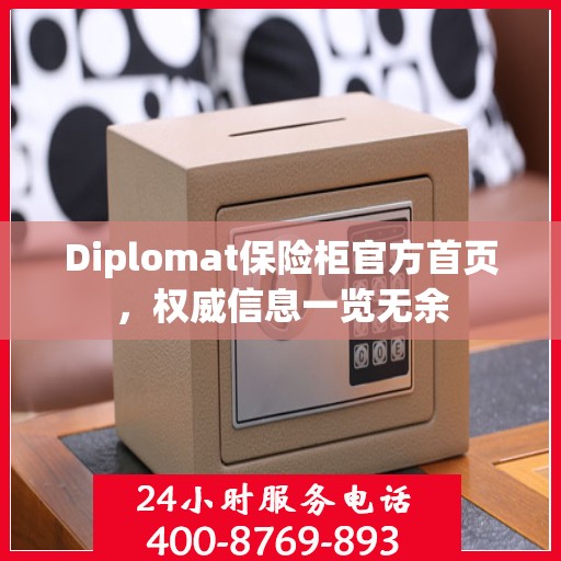 Diplomat保险柜官方首页，权威信息一览无余