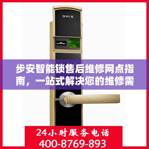 步安智能锁售后维修网点指南，一站式解决您的维修需求