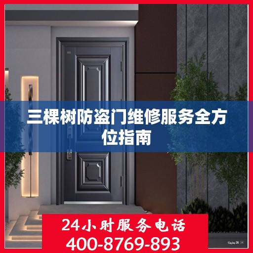 三棵树防盗门维修服务全方位指南