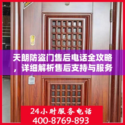 天朗防盗门售后电话全攻略，详细解析售后支持与服务体系