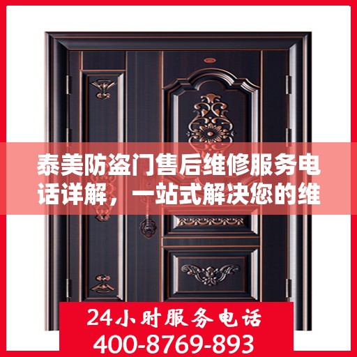 泰美防盗门售后维修服务电话详解，一站式解决您的维修需求