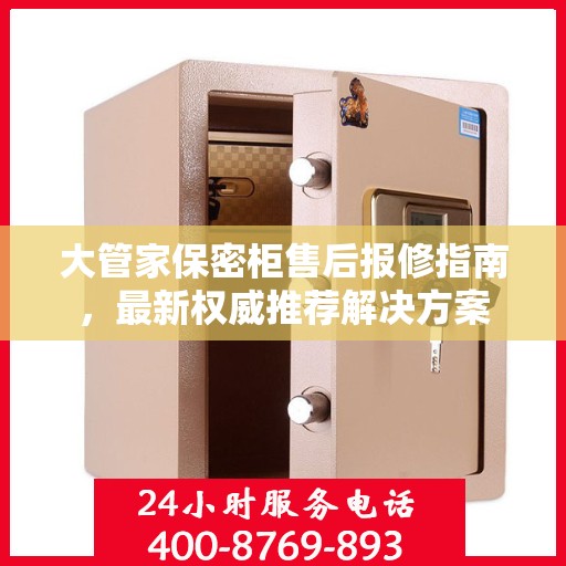 大管家保密柜售后报修指南，最新权威推荐解决方案