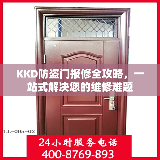 KKD防盗门报修全攻略，一站式解决您的维修难题