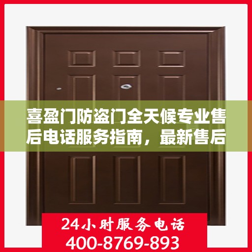 喜盈门防盗门全天候专业售后电话服务指南，最新售后支持攻略