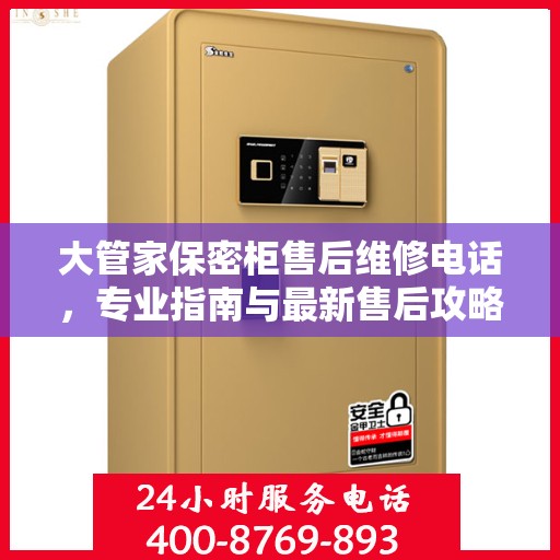 大管家保密柜售后维修电话，专业指南与最新售后攻略