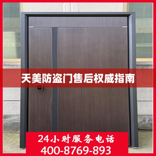 天美防盗门售后权威指南