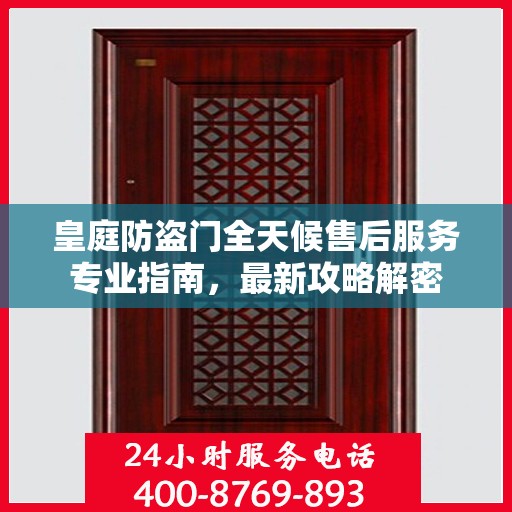 皇庭防盗门全天候售后服务专业指南，最新攻略解密