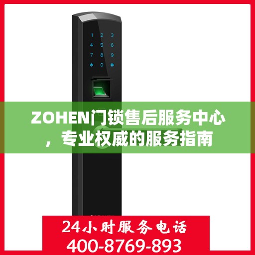 ZOHEN门锁售后服务中心，专业权威的服务指南