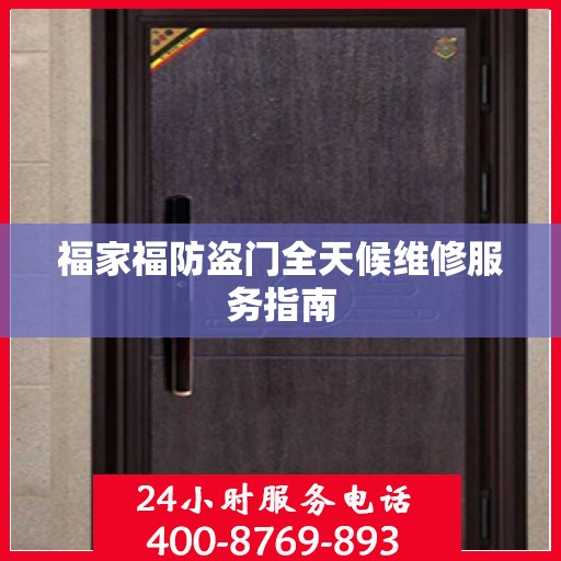 福家福防盗门全天候维修服务指南