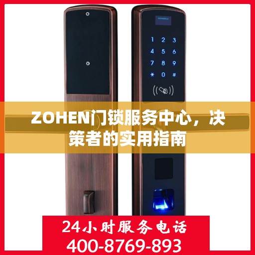 ZOHEN门锁服务中心，决策者的实用指南