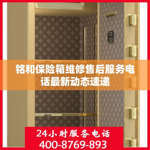 铭和保险箱维修售后服务电话最新动态速递
