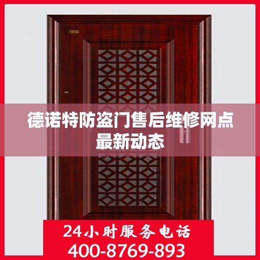 德诺特防盗门售后维修网点最新动态
