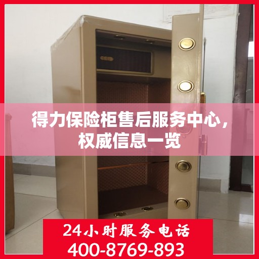 得力保险柜售后服务中心，权威信息一览