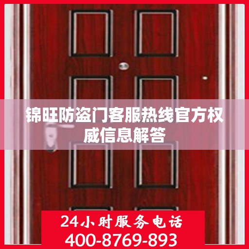 锦旺防盗门客服热线官方权威信息解答