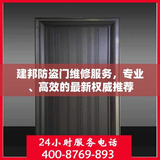 建邦防盗门维修服务，专业、高效的最新权威推荐