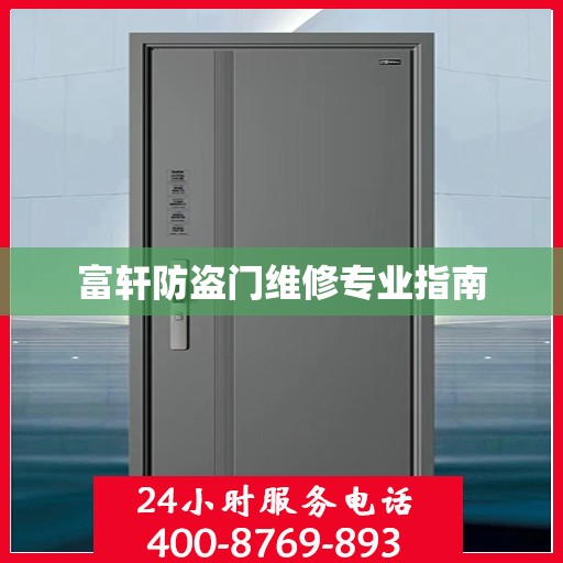 富轩防盗门维修专业指南