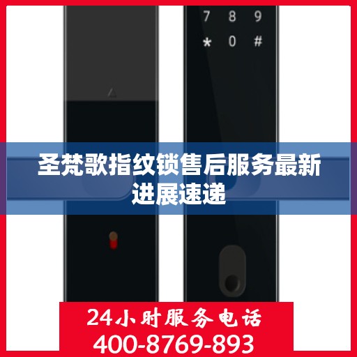 圣梵歌指纹锁售后服务最新进展速递