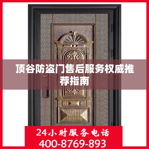 顶谷防盗门售后服务权威推荐指南