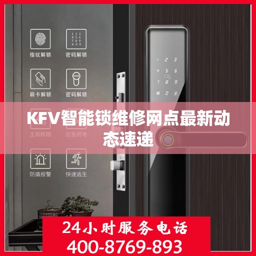 KFV智能锁维修网点最新动态速递
