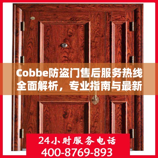 Cobbe防盗门售后服务热线全面解析，专业指南与最新攻略