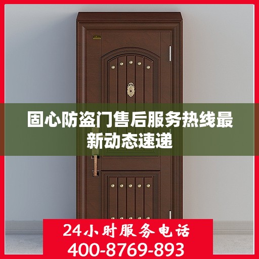 固心防盗门售后服务热线最新动态速递
