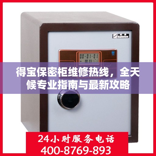 得宝保密柜维修热线，全天候专业指南与最新攻略