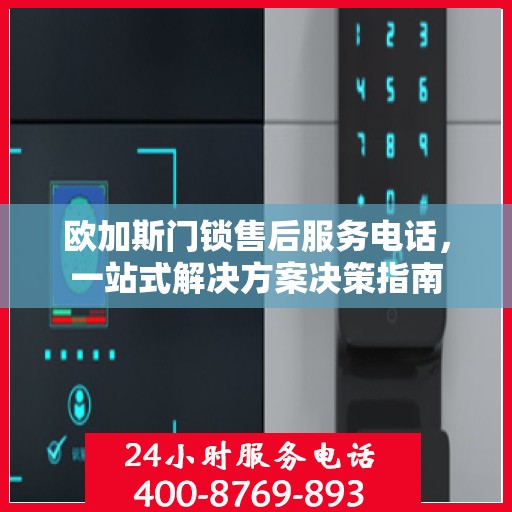 欧加斯门锁售后服务电话，一站式解决方案决策指南