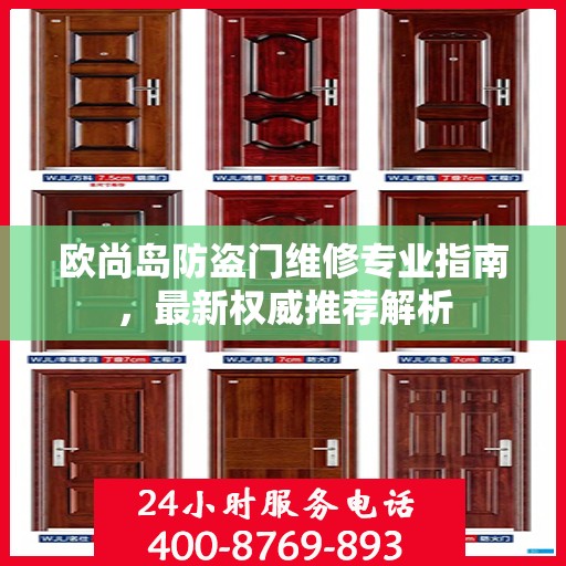欧尚岛防盗门维修专业指南，最新权威推荐解析