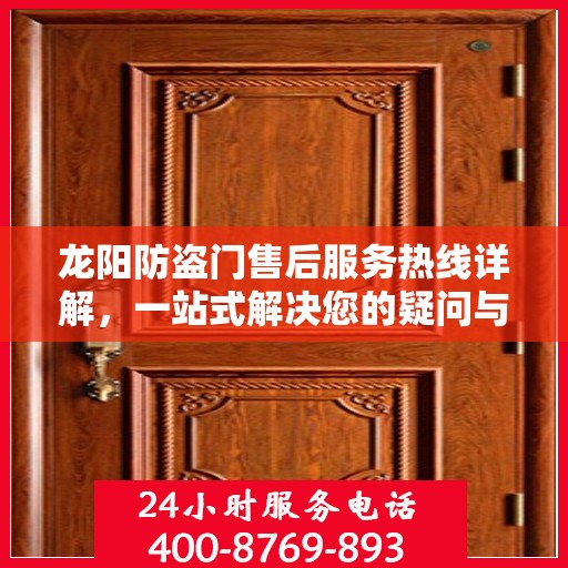 龙阳防盗门售后服务热线详解，一站式解决您的疑问与需求