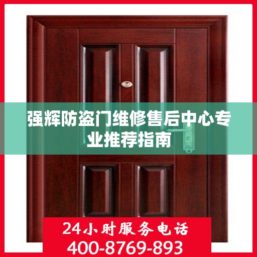 强辉防盗门维修售后中心专业推荐指南
