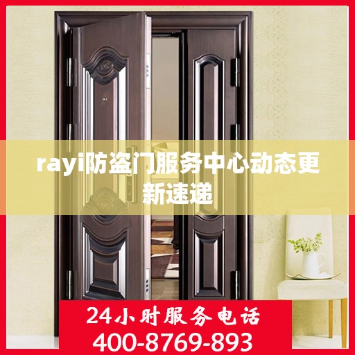 rayi防盗门服务中心动态更新速递