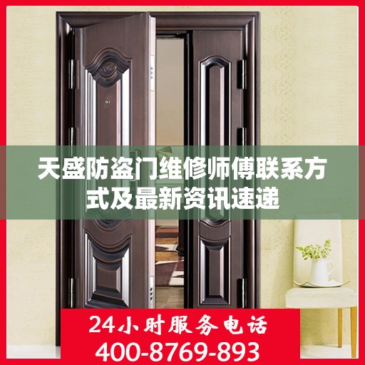 天盛防盗门维修师傅联系方式及最新资讯速递