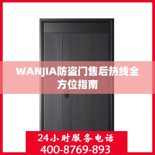 WANJIA防盗门售后热线全方位指南