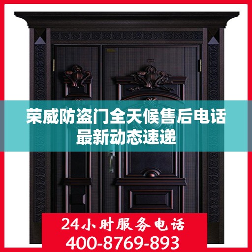 荣威防盗门全天候售后电话最新动态速递