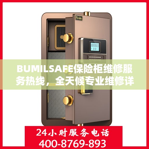BUMILSAFE保险柜维修服务热线，全天候专业维修详细指南