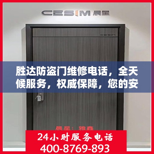 胜达防盗门维修电话，全天候服务，权威保障，您的安全之选