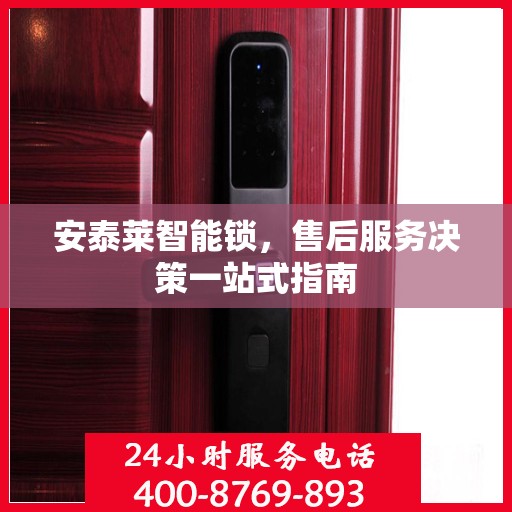 安泰莱智能锁，售后服务决策一站式指南