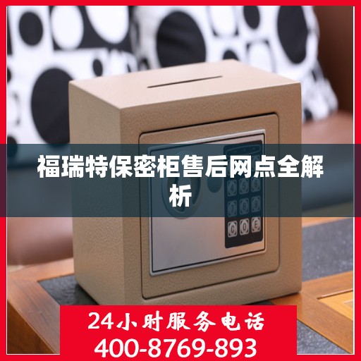 福瑞特保密柜售后网点全解析