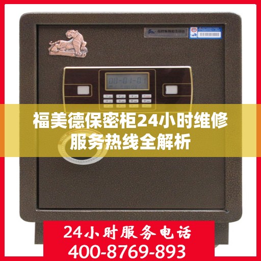 福美德保密柜24小时维修服务热线全解析