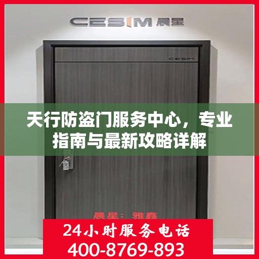 天行防盗门服务中心，专业指南与最新攻略详解