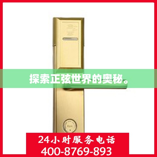 探索正弦世界的奥秘。