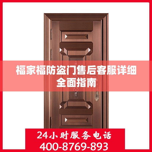 福家福防盗门售后客服详细全面指南