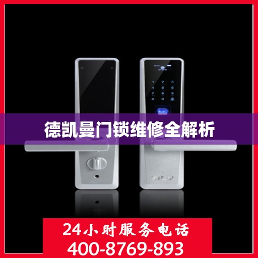 德凯曼门锁维修全解析