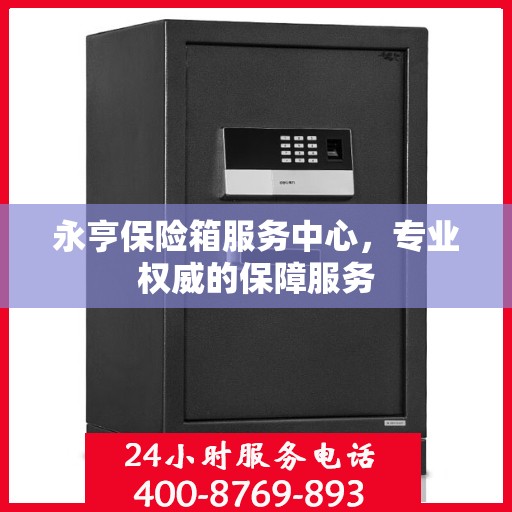 永亨保险箱服务中心，专业权威的保障服务