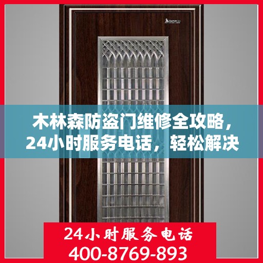木林森防盗门维修全攻略，24小时服务电话，轻松解决您的维修难题