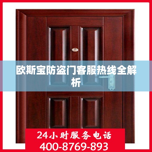 欧斯宝防盗门客服热线全解析