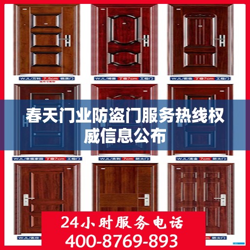 春天门业防盗门服务热线权威信息公布