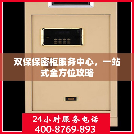 双保保密柜服务中心，一站式全方位攻略