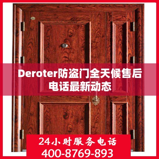 Deroter防盗门全天候售后电话最新动态