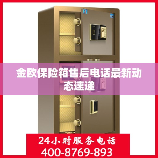 金欧保险箱售后电话最新动态速递